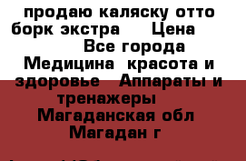 продаю,каляску отто борк(экстра). › Цена ­ 5 000 - Все города Медицина, красота и здоровье » Аппараты и тренажеры   . Магаданская обл.,Магадан г.